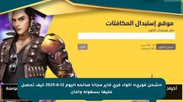 «شحن فوري» أكواد فري فاير مجانا صالحة اليوم 12-8-2025 كيف تحصل عليها بسهولة وأمان